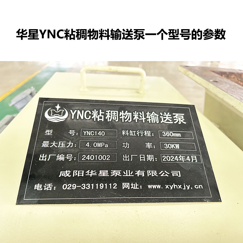 華星YNC粘稠物料輸送泵參數(shù)